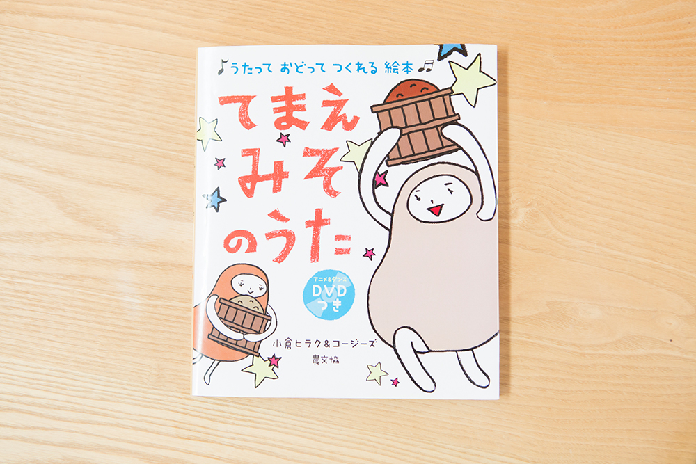 てまえみそのうた：うたって おどって つくれる 絵本 DVDつき