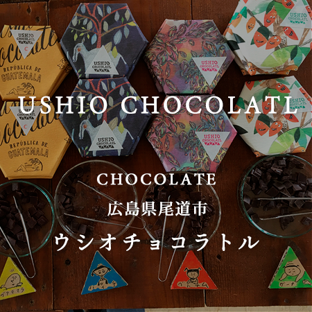 チョコレートの 美味しい と 愉しい を発信 Ushio Chocolatl 広島県尾道市 Onestory