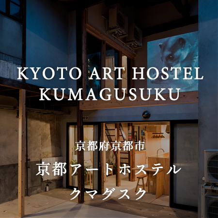 アート ホステルという斬新さ 展覧会の中に泊まる Kyoto Art Hostel Kumagusuku クマグスク 京都府京都市 Onestory