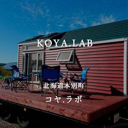 自由気ままに絶景ステイ 十勝の雄大な自然を満喫 Koya Lab 北海道本別町 Onestory