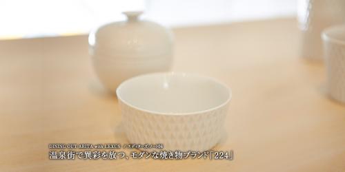 陶芸 温泉街で異彩を放つ、モダンな焼き物ブランド『224』。［DINING OUT