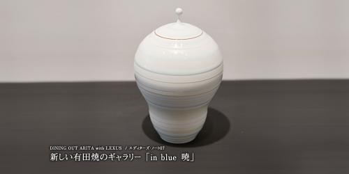 百田暁生 香炉 新しい有田焼のギャラリー 『in blue 暁』。［DINING
