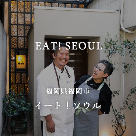 開催10日前に緊急決定 福岡の雄と韓国料理の重鎮が挑む即席ポップアップレストラン Eat Seoul 福岡県福岡市 Onestory