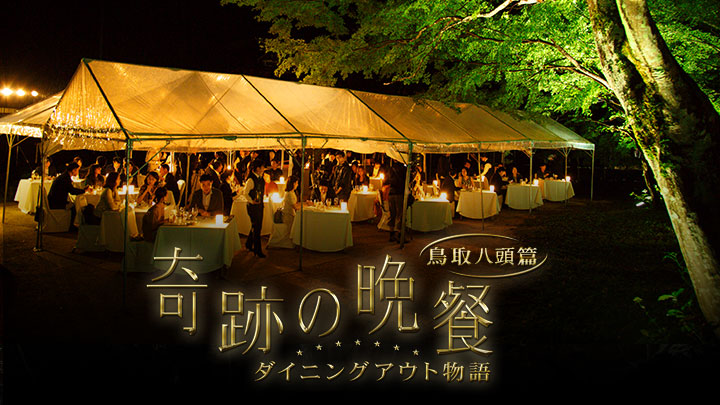 地元・鳥取出身の徳吉洋二シェフを迎えた「凱旋DINING OUT」！。日本の