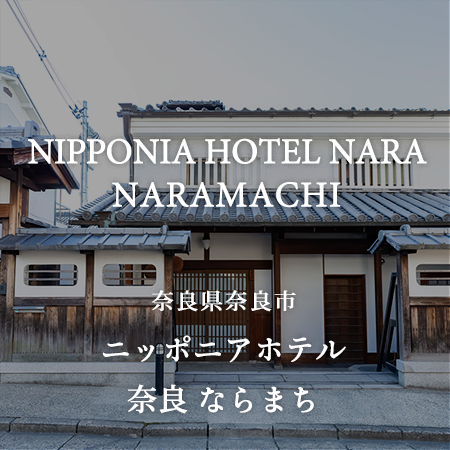 泊まれる酒蔵 で日本酒の世界に酔いしれる Nipponia Hotel 奈良 ならまち 奈良県奈良市 Onestory