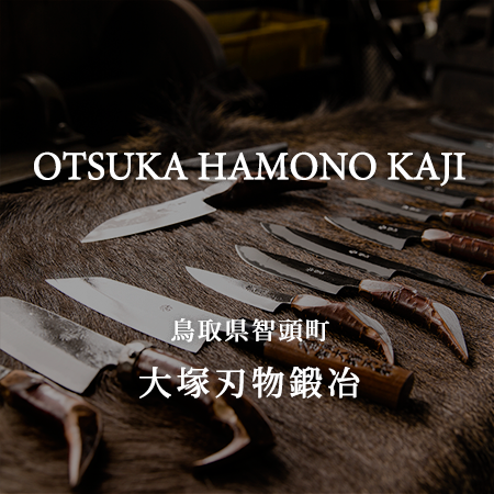 鍛冶職人が生み出す、鋭利かつ粘りある包丁が切れる！[大塚刃物