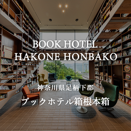 本屋でも図書館でもなく 旅館でもない 新しい未来への物語が始まる場所 ブックホテル箱根本箱 神奈川県足柄下郡箱根町 Onestory