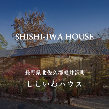 軽井沢にある人気の宿泊施設 ししいわハウス の魅力 Onestory