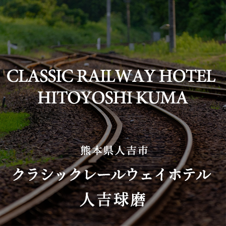 熊本県人吉市の鉄道遺産で泊まる 食べるを体験できる Classic Railway Hotel 人吉球磨 Onestory