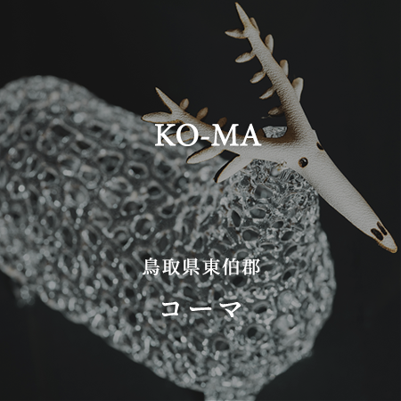 鳥取の湯梨浜町にアトリエを持つ夫婦が作り出す作品の魅力