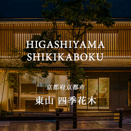 暮らすように滞在する 京都 東山から提案するホテルの新たなスタイル 東山 四季花木 京都市東山区 Onestory
