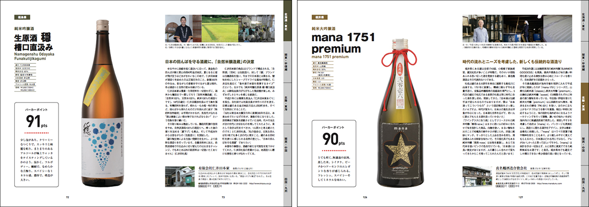日本酒の未来を変える評価法の全てがまとめられた1冊『世界が