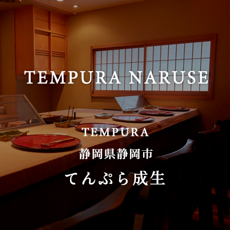 既成概念に捉われない発想で 地元食材の旨みを引き出す天ぷら職人 板前てんぷら 成生 Dining Out Special Showcase 東京都渋谷区 Onestory